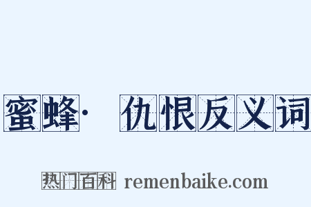 蜜蜂·仇恨反义词是什么意思的图片